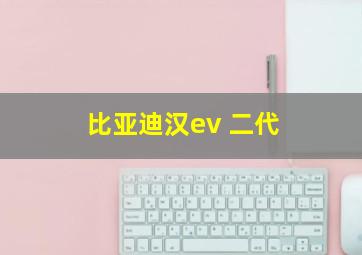 比亚迪汉ev 二代